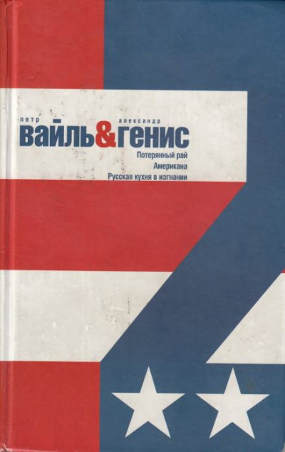 Вайль Петр, Генис Александр - Потерянный рай. Эмиграция: попытка автопортрета 🎧 Слушайте книги онлайн бесплатно на knigavushi.com