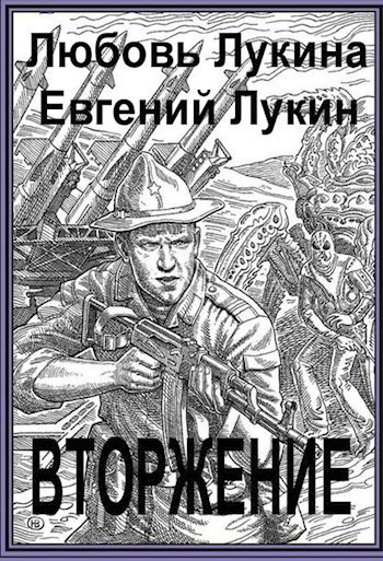 Лукин Евгений, Лукина Любовь - Вторжение 🎧 Слушайте книги онлайн бесплатно на knigavushi.com