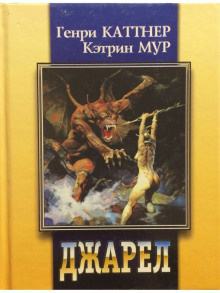 Каттнер Генри, Мур Кэтрин - Двурукая машина 🎧 Слушайте книги онлайн бесплатно на knigavushi.com