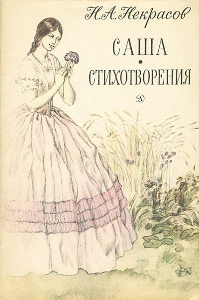 Некрасов Николай - Саша 🎧 Слушайте книги онлайн бесплатно на knigavushi.com