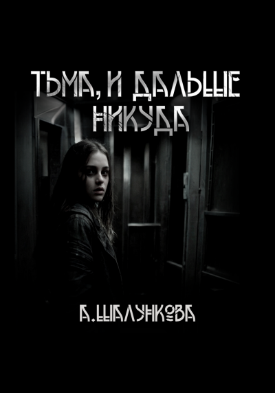 Шалункова Анастасия - Тьма, и дальше никуда 🎧 Слушайте книги онлайн бесплатно на knigavushi.com