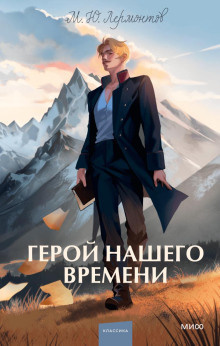 Лермонтов Михаил - Герой нашего времени 🎧 Слушайте книги онлайн бесплатно на knigavushi.com