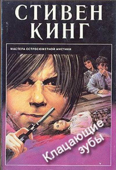 Кинг Стивен - Щелкун 🎧 Слушайте книги онлайн бесплатно на knigavushi.com