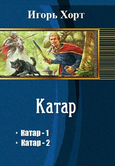 Хорт Игорь - Катар 🎧 Слушайте книги онлайн бесплатно на knigavushi.com