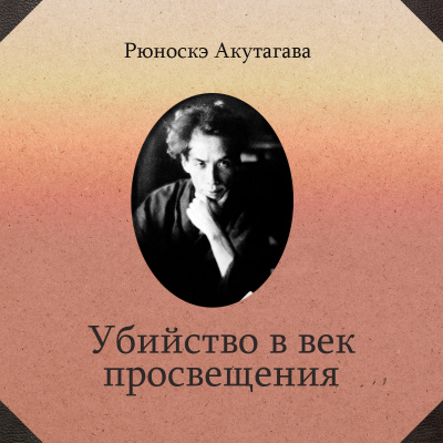 Акутагава Рюноскэ - Убийство в век просвещения 🎧 Слушайте книги онлайн бесплатно на knigavushi.com