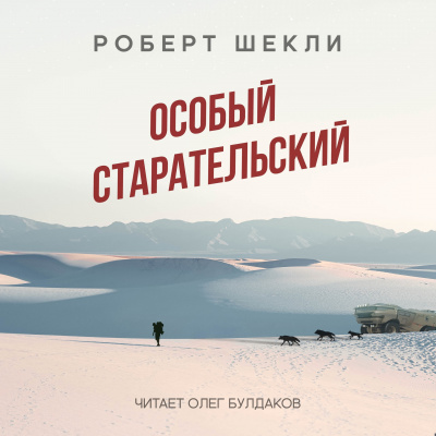 Шекли Роберт - Особый старательский 🎧 Слушайте книги онлайн бесплатно на knigavushi.com