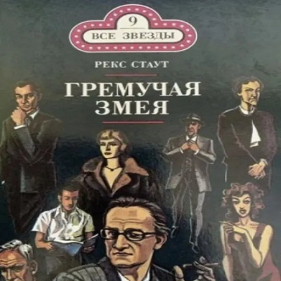 Стаут Рекс - Гремучая змея 🎧 Слушайте книги онлайн бесплатно на knigavushi.com