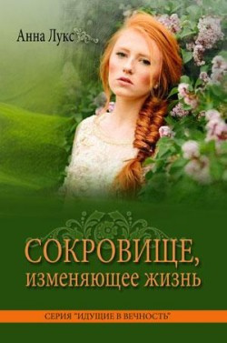 Лукс Анна - Сокровище, изменяющее жизнь 🎧 Слушайте книги онлайн бесплатно на knigavushi.com