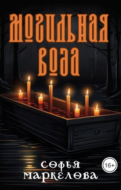 Маркелова Софья - Могильная вода 🎧 Слушайте книги онлайн бесплатно на knigavushi.com