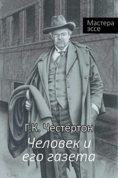 Честертон Гилберт Кийт - Человек и его газета 🎧 Слушайте книги онлайн бесплатно на knigavushi.com