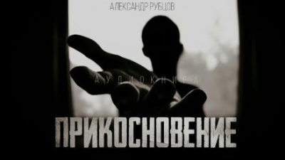 Рубцов Александр - Прикосновение 🎧 Слушайте книги онлайн бесплатно на knigavushi.com