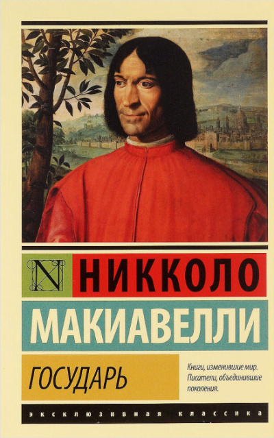 Макиавелли Никколо - Государь 🎧 Слушайте книги онлайн бесплатно на knigavushi.com