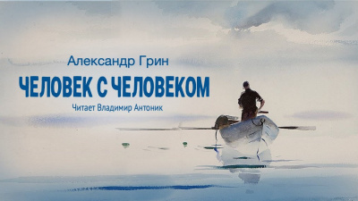 Грин Александр - Человек с человеком 🎧 Слушайте книги онлайн бесплатно на knigavushi.com