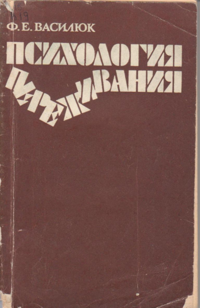 Василюк Федор - Психология переживания 🎧 Слушайте книги онлайн бесплатно на knigavushi.com