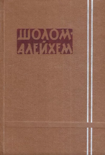 Шолом-Алейхем - История с «зелёным» 🎧 Слушайте книги онлайн бесплатно на knigavushi.com