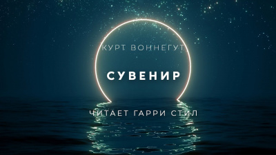 Воннегут Курт - Сувенир 🎧 Слушайте книги онлайн бесплатно на knigavushi.com