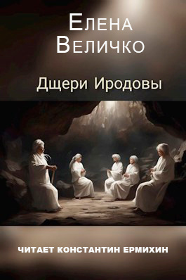 Величко Елена - Дщери Иродовы 🎧 Слушайте книги онлайн бесплатно на knigavushi.com