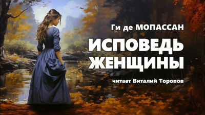 Ги Де Мопассан - Исповедь женщины 🎧 Слушайте книги онлайн бесплатно на knigavushi.com