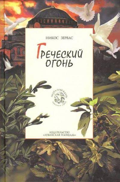 Зервас Никос - Греческий огонь 🎧 Слушайте книги онлайн бесплатно на knigavushi.com