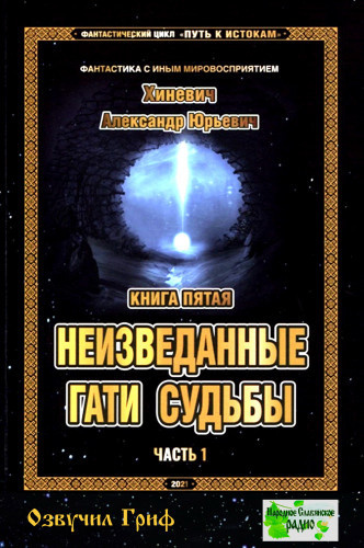 Хиневич Александр - Неизведанные гати судьбы. Часть 1 🎧 Слушайте книги онлайн бесплатно на knigavushi.com