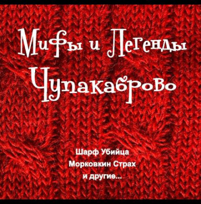 Покалюк Максим - Мифы и Легенды Чупакаброво 🎧 Слушайте книги онлайн бесплатно на knigavushi.com