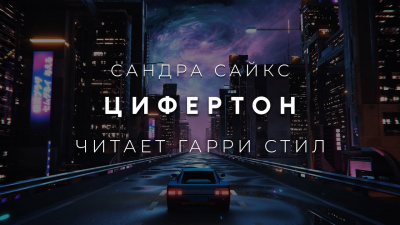 Сайкс Сандра - Цифертон 🎧 Слушайте книги онлайн бесплатно на knigavushi.com