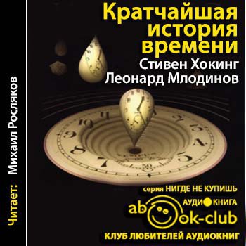 ​​Кратчайшая история времени 🎧 Слушайте книги онлайн бесплатно на knigavushi.com