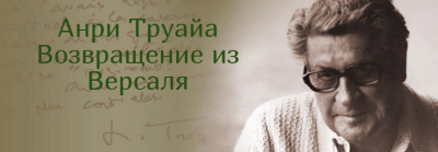 Труайя Анри - Возвращение из Версаля 🎧 Слушайте книги онлайн бесплатно на knigavushi.com