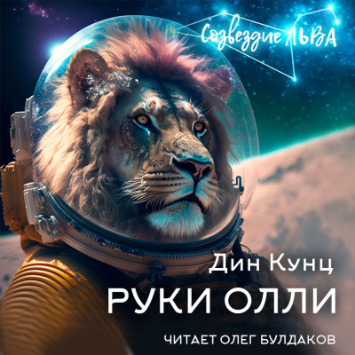 Кунц Дин - Руки Олли 🎧 Слушайте книги онлайн бесплатно на knigavushi.com