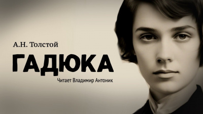 Толстой Алексей Николаевич - Гадюка 🎧 Слушайте книги онлайн бесплатно на knigavushi.com