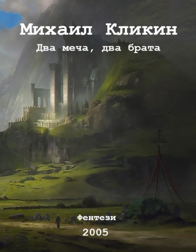 Кликин Михаил - Два меча, два брата 🎧 Слушайте книги онлайн бесплатно на knigavushi.com