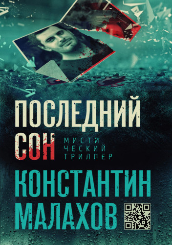 Малахов Константин - Последний сон 🎧 Слушайте книги онлайн бесплатно на knigavushi.com