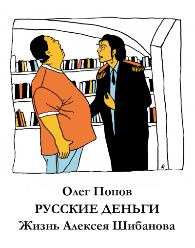 Попов Олег - Русские деньги. Жизнь Алексея Шибанова 🎧 Слушайте книги онлайн бесплатно на knigavushi.com