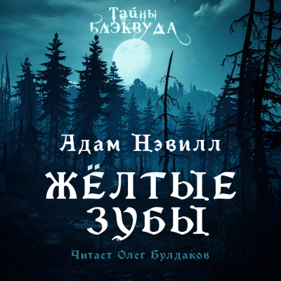 Нэвилл Адам - Жёлтые зубы 🎧 Слушайте книги онлайн бесплатно на knigavushi.com