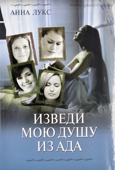 Лукс Анна - Изведи мою душу из ада 🎧 Слушайте книги онлайн бесплатно на knigavushi.com