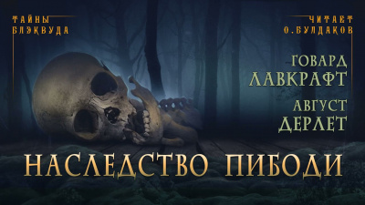 Лавкрафт Говард, Дерлет Август - Наследство Пибоди 🎧 Слушайте книги онлайн бесплатно на knigavushi.com