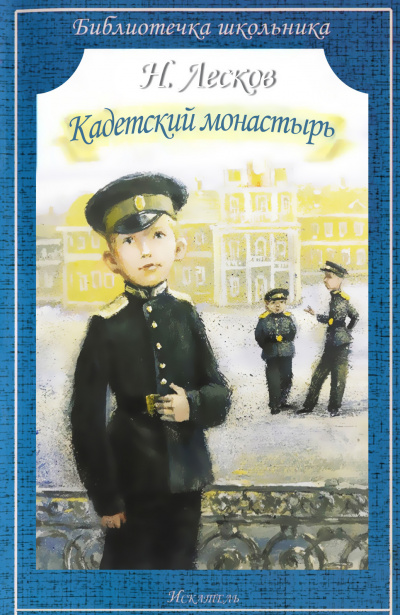 Николай Лесков - Кадетский монастырь 🎧 Слушайте книги онлайн бесплатно на knigavushi.com