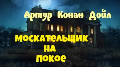 Дойл Артур Конан - Москательщик на покое 🎧 Слушайте книги онлайн бесплатно на knigavushi.com