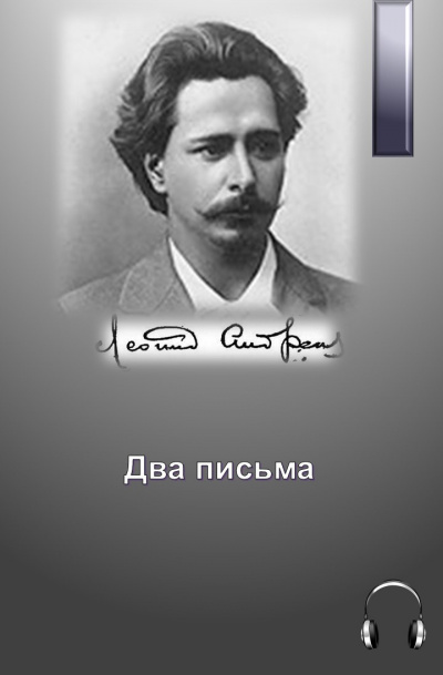 Андреев Леонид - Два письма 🎧 Слушайте книги онлайн бесплатно на knigavushi.com