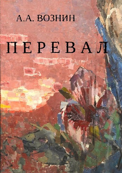 Вознин Андрей - Перевал 🎧 Слушайте книги онлайн бесплатно на knigavushi.com