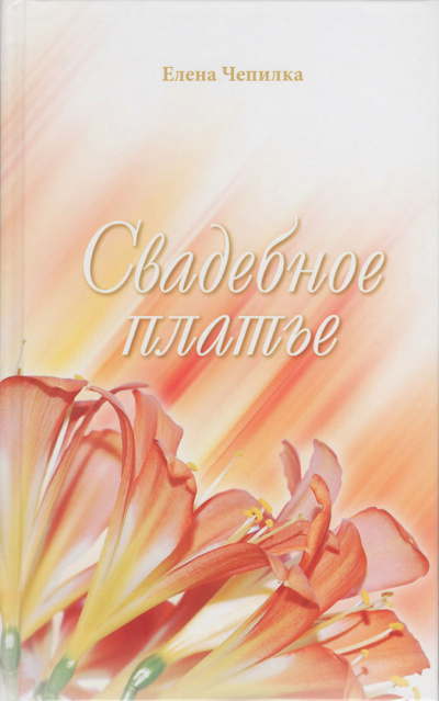 Чепилка Елена - Свадебное платье 🎧 Слушайте книги онлайн бесплатно на knigavushi.com