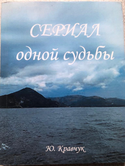 Кравчук Юрий - Сериал одной Судьбы 🎧 Слушайте книги онлайн бесплатно на knigavushi.com