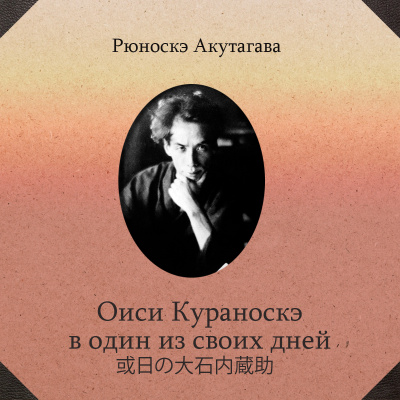 Акутагава Рюноскэ - Оиси Кураноскэ в один из своих дней 🎧 Слушайте книги онлайн бесплатно на knigavushi.com