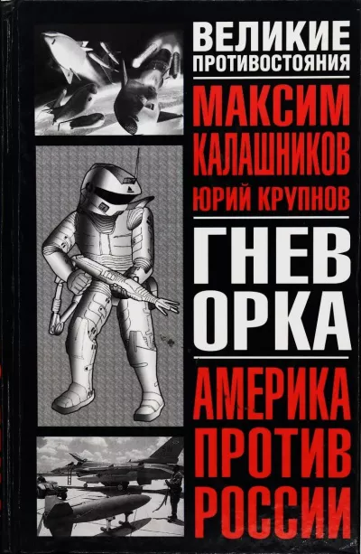 Калашников Максим, Крупнов Юрий - Гнев Орка 🎧 Слушайте книги онлайн бесплатно на knigavushi.com