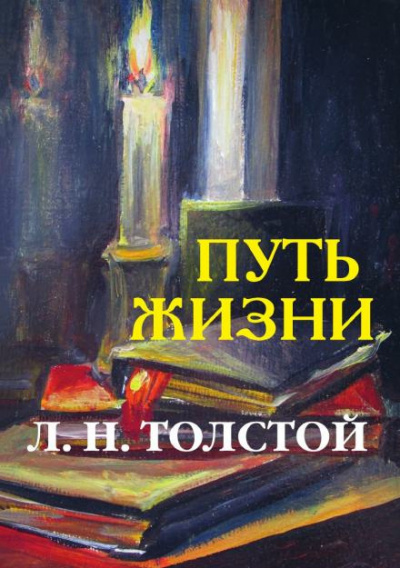 Толстой Лев - Путь жизни 🎧 Слушайте книги онлайн бесплатно на knigavushi.com