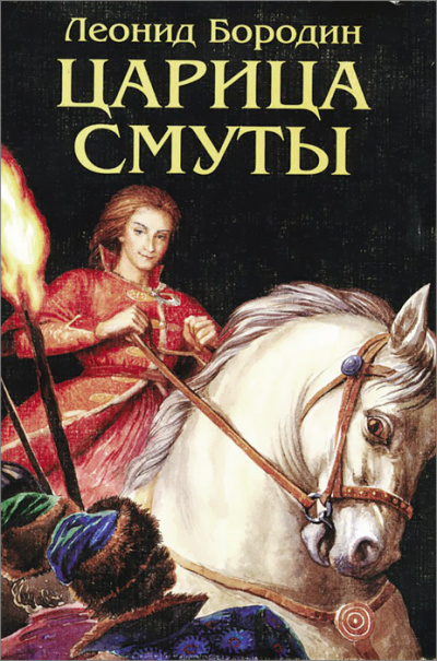 Бородин Леонид - Царица смуты 🎧 Слушайте книги онлайн бесплатно на knigavushi.com