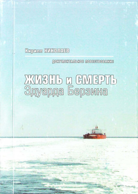 Николаев Кирилл - Жизнь и смерть Эдуарда Берзина 🎧 Слушайте книги онлайн бесплатно на knigavushi.com