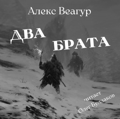 Веагур Алекс - Два брата 🎧 Слушайте книги онлайн бесплатно на knigavushi.com