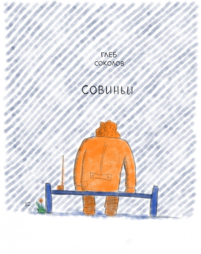 Соколов Глеб - Совиньи. Часть 2 🎧 Слушайте книги онлайн бесплатно на knigavushi.com