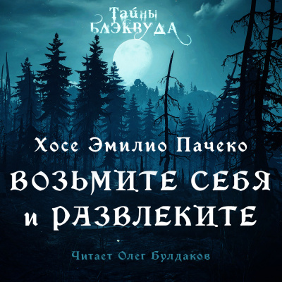 Пачеко Хосе Эмилио - Возьмите и себя развлеките 🎧 Слушайте книги онлайн бесплатно на knigavushi.com